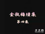 120部香港三级电影片段剪辑很精彩很经典CD-09 金瓶梅續集第4集