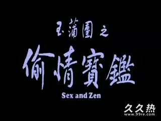 120部香港三级电影片段剪辑很精彩很经典CD-01 玉蒲團1之偷情寶鑒