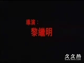 120部香港三级电影片段剪辑很精彩很经典CD1-借種