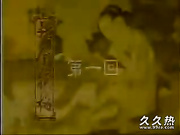 120部香港三级电影片段剪辑很精彩很经典CD-01 經典金瓶梅第1集
