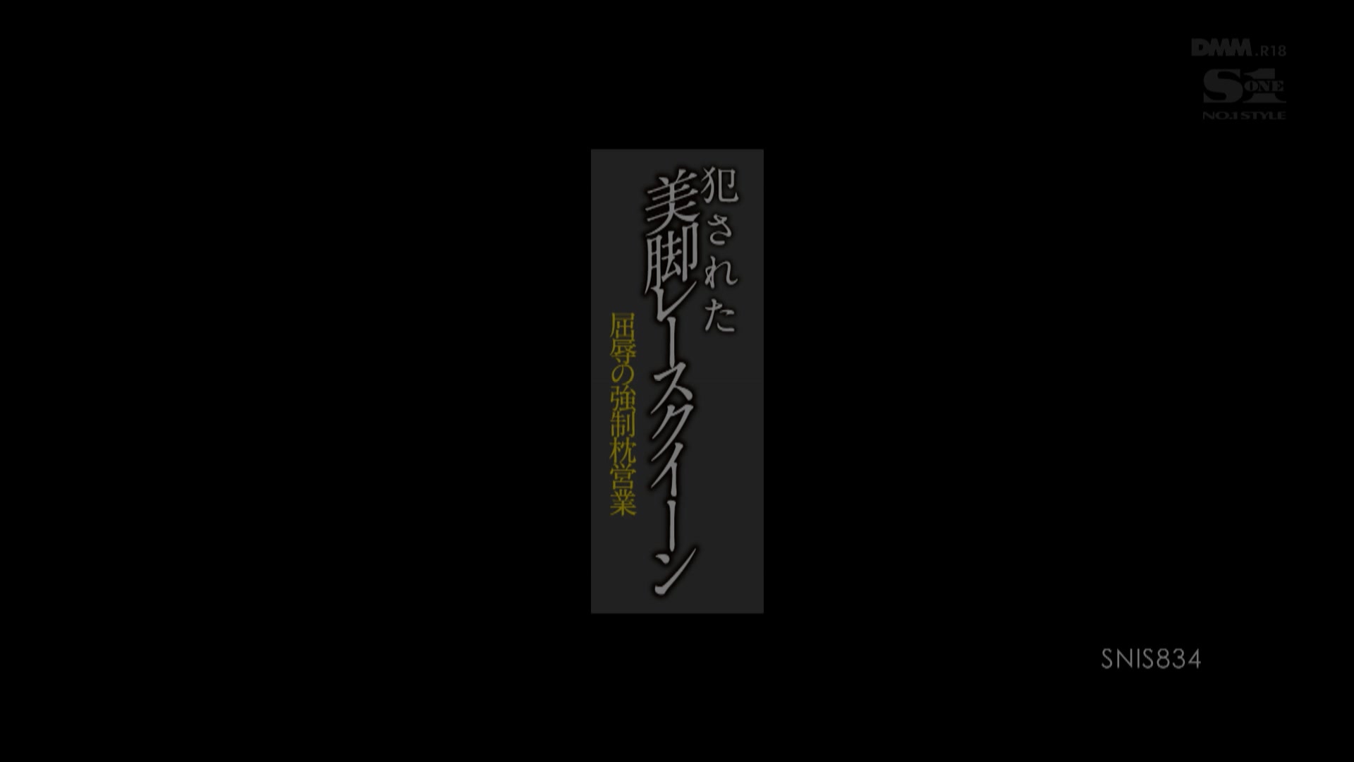 [SNIS-834] 被侵犯的美腿蕾絲女王 屈辱強制枕営業 笹川りほ