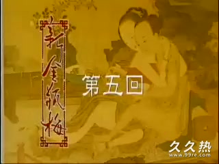 120部香港三级电影片段剪辑很精彩很经典CD-05 經典金瓶梅第5集
