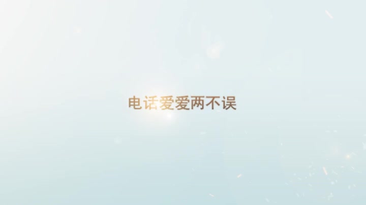 电话爱爱两不误