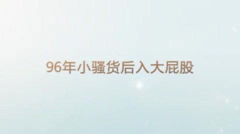 96年女孩穿性感丁字裤后入