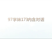 97学妹173浪