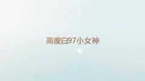 【福利】操同学的大一白富美