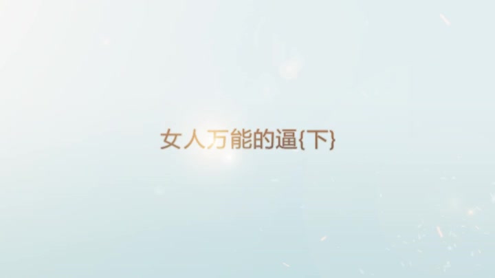 女人万能的逼｛下｝