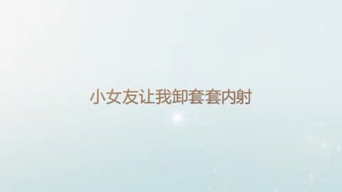 95后大白屁股小女友要我卸套套