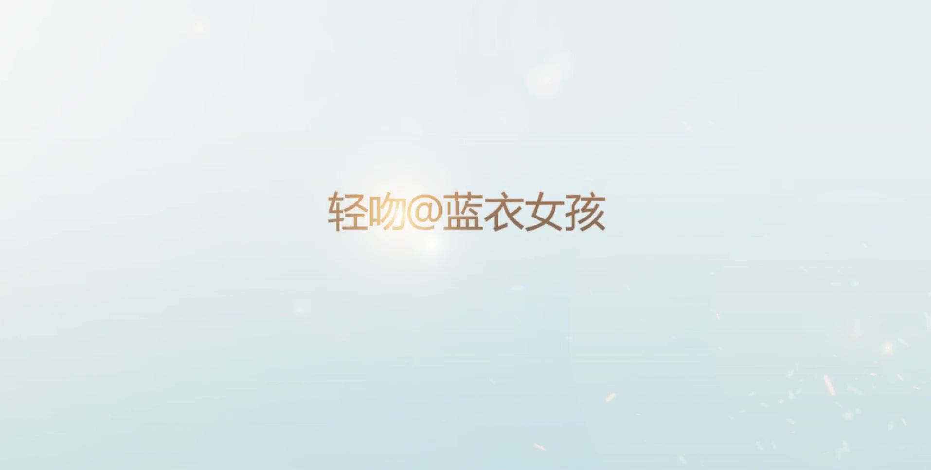 外地出游酒店约炮商务模特系列之蓝衣女孩高清无水印