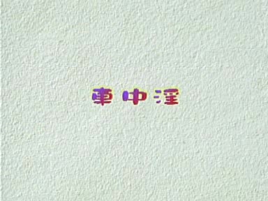 车中淫乱小骚货