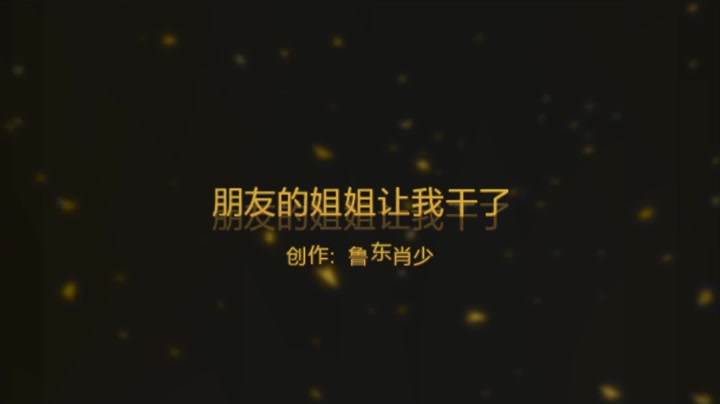 朋友的少妇姐姐太浪了，非要我干她