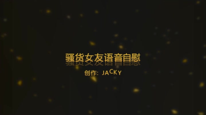 8月23日新鲜原创—骚货女友语音