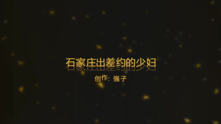 石家庄出差微信约的一个少妇