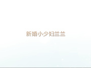 呆哥强上新婚少妇兰兰，1080P原版无水印