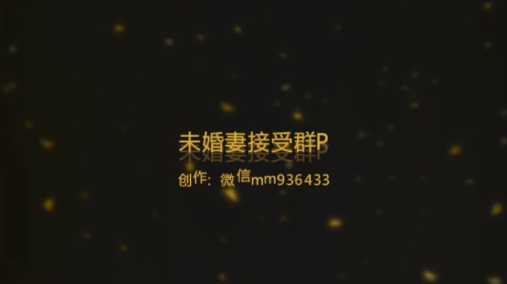 梦想成真未婚妻第一次接受群p