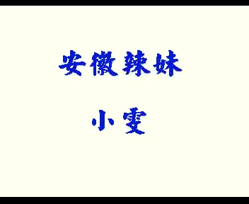 国产AV辣妹合輯国语对白01