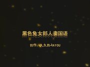 黑色兔女郎人妻 超激情情趣爱爱 叫声淫荡 国语对白