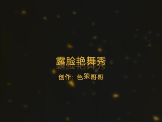 美女激情艳舞丝袜高跟诱惑